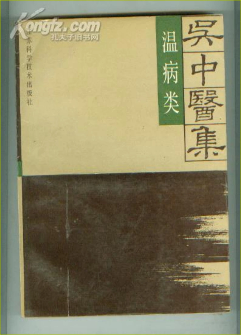 吴中医集-温病类（扫描版）-四书格