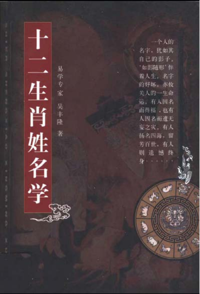 吴丰隆-十二生肖姓名学