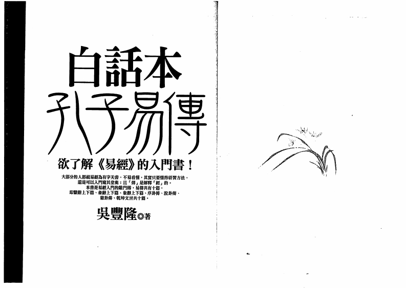 吴丰隆-白话本孔子易传