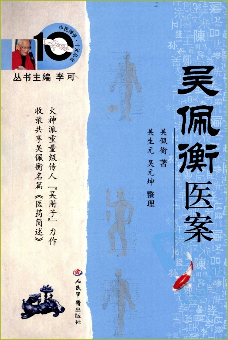 吴佩衡医案（高清版）-四书格