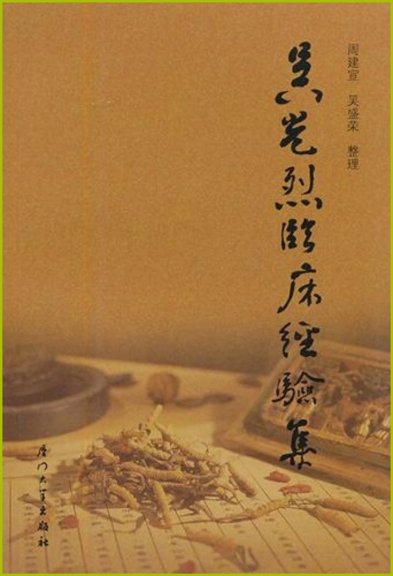 吴光烈临床经验集（扫描版）-四书格