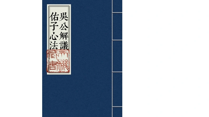 吴公解义佑子心法-168-四书格