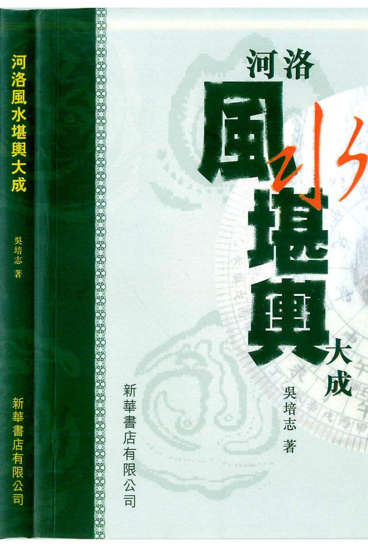 吴培志-河洛风水堪舆大成