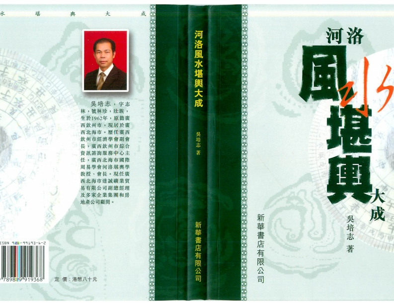 吴培志《河洛风水堪舆大成》