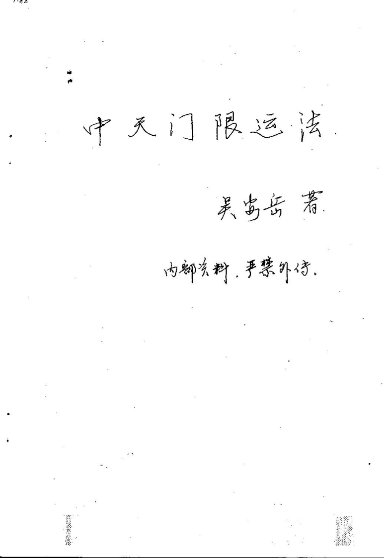 吴安岳-中天门限运法
