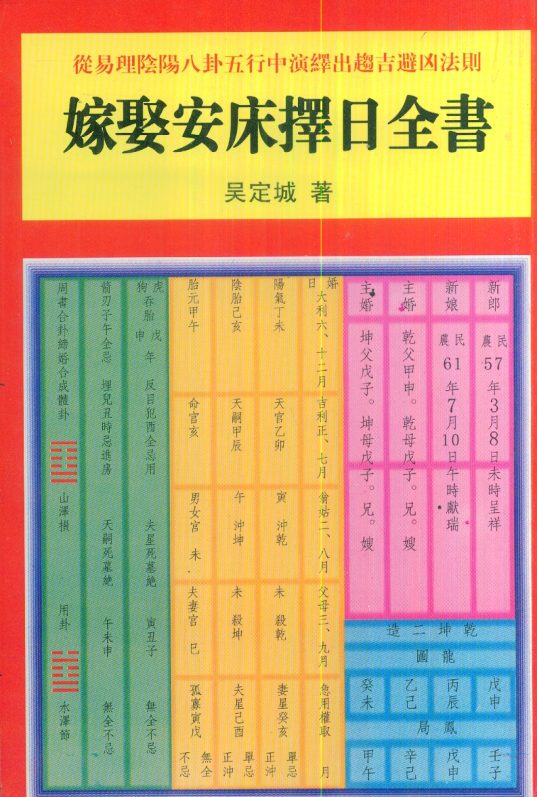 吴定城-嫁娶安床择日全书
