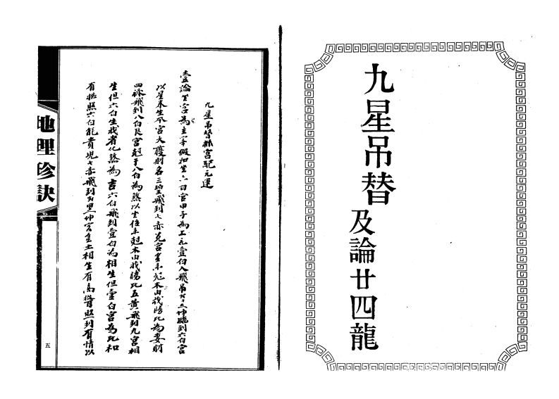 吴师青-九星吊替及论廿四龙