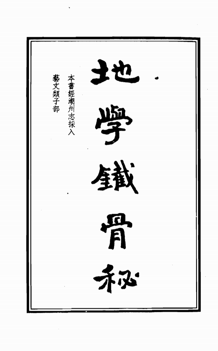 吴师青-地学铁骨秘