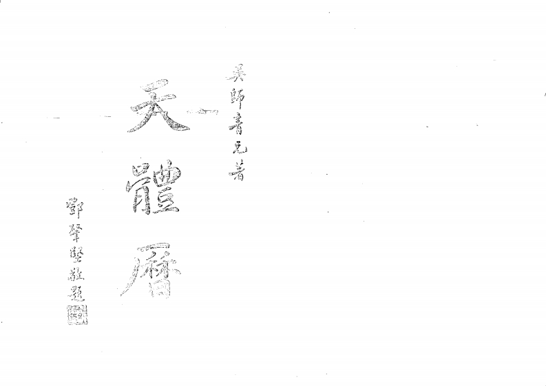 吴师青-天体历