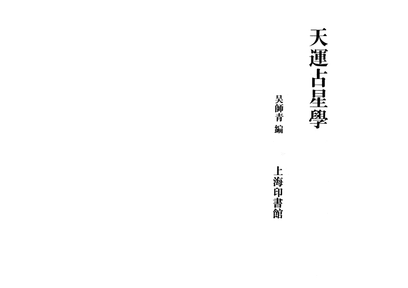 吴师青-天运占星学