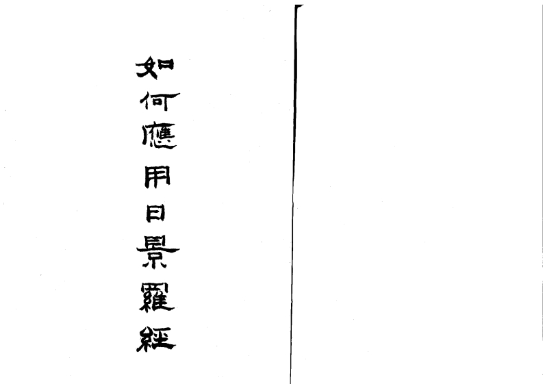 吴师青-如何应用日景罗经