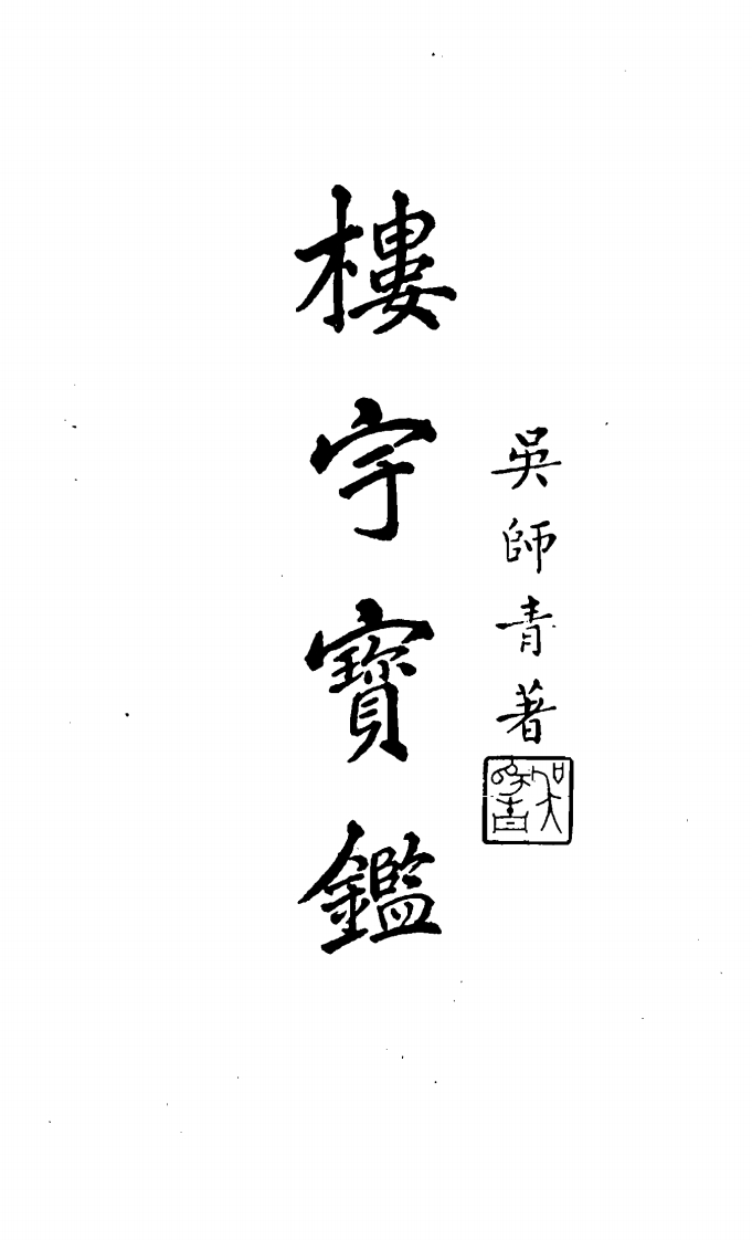 吴师青-楼宇宝鉴