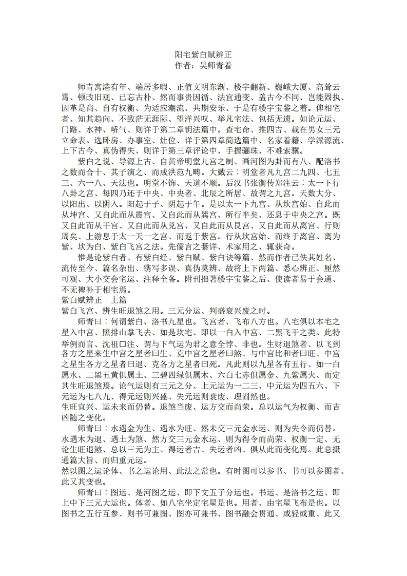 吴师青-阳宅紫白赋辨正