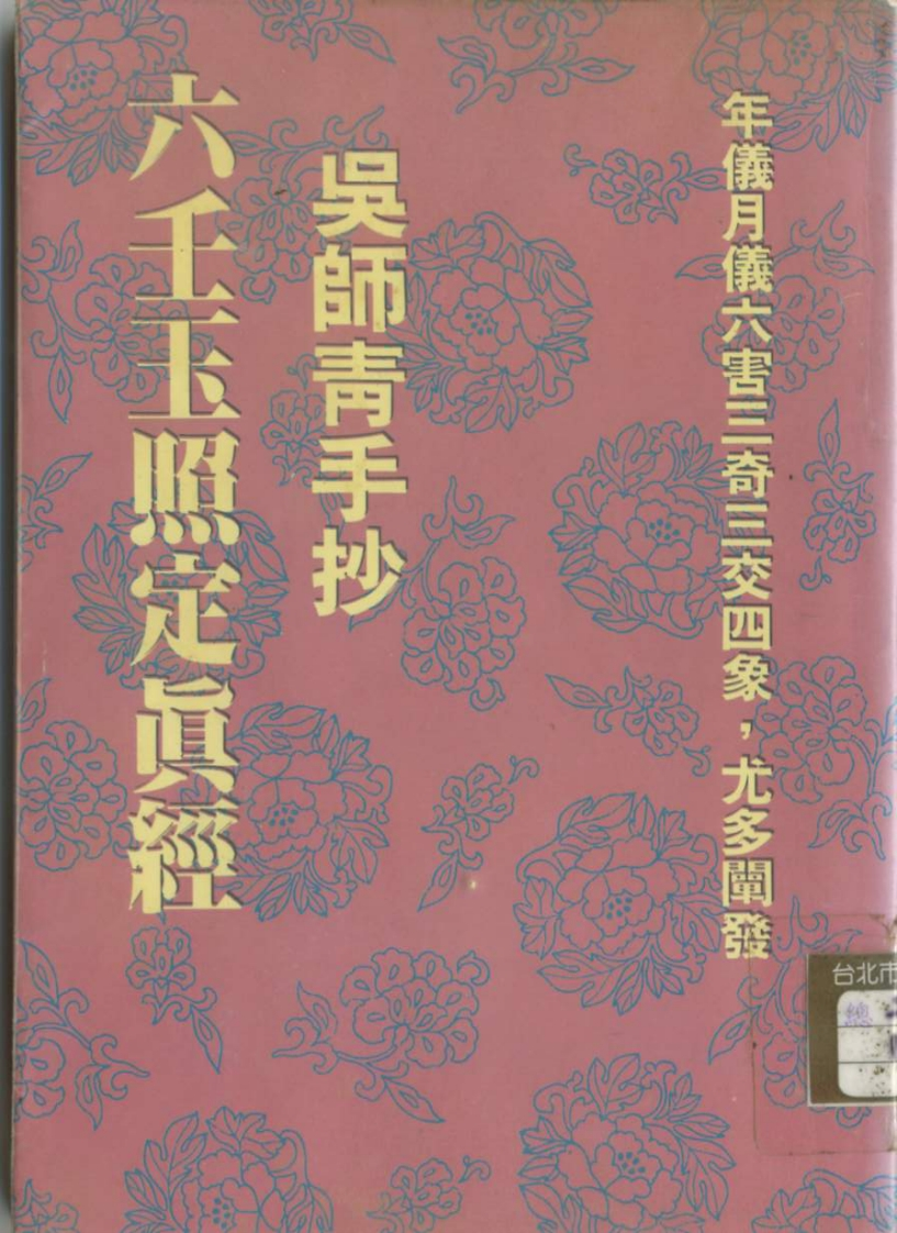 吴师青手抄-六壬玉照定真经