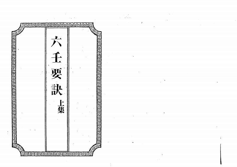 吴师青手抄-六壬要诀上下卷