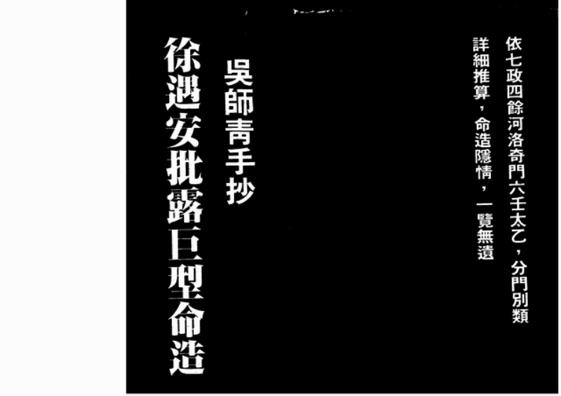 吴师青手抄-徐遇安批露巨型命造_上