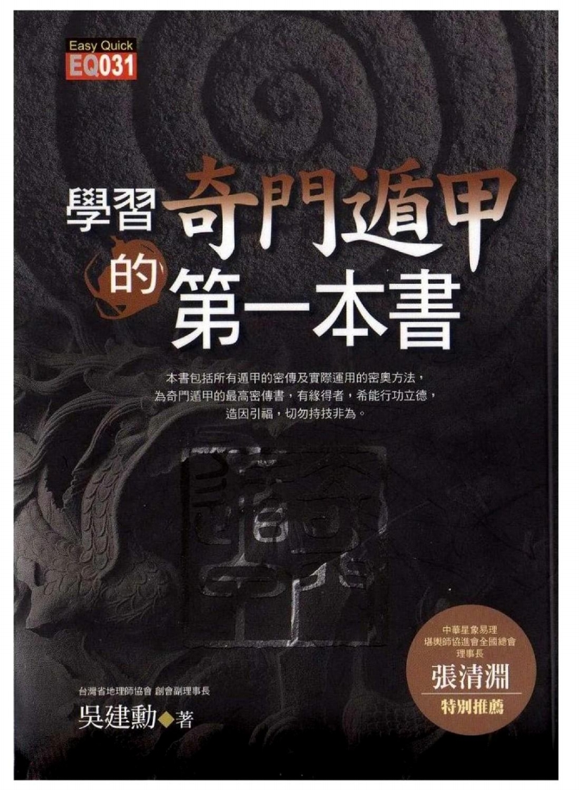 吴建勭-学习奇门遁甲第一本书_拍摄版
