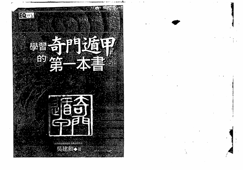 吴建勳-学习奇门遁甲第一本书_黑白版