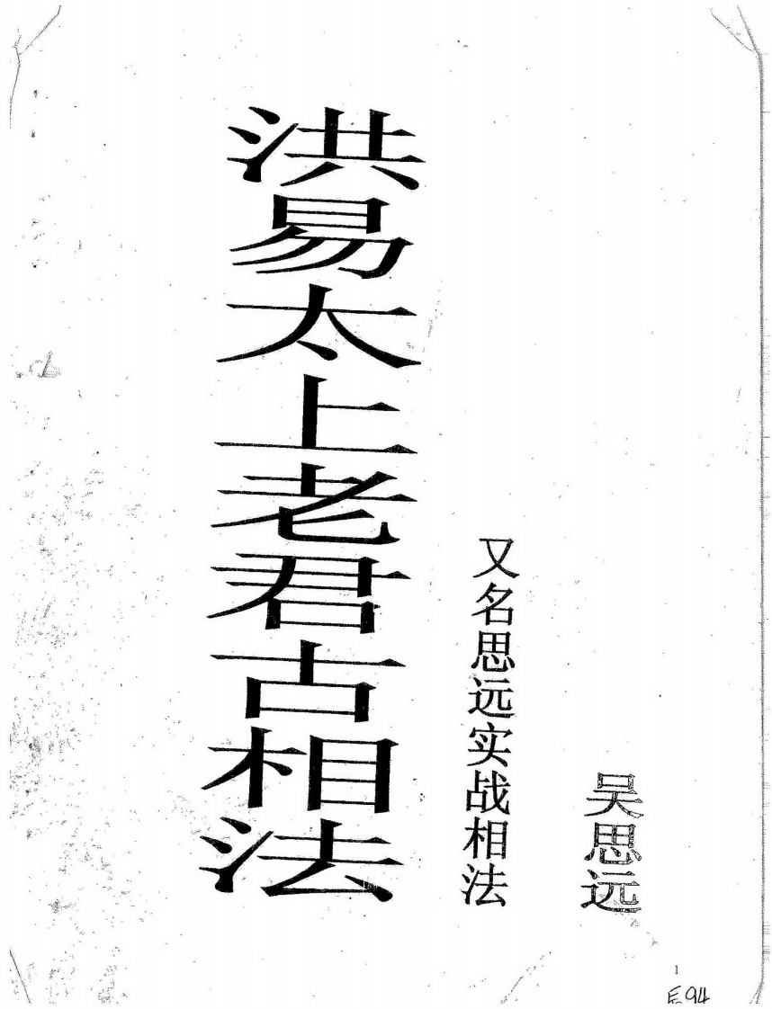 吴思远-洪易太上老君古相法密传弟子班教材