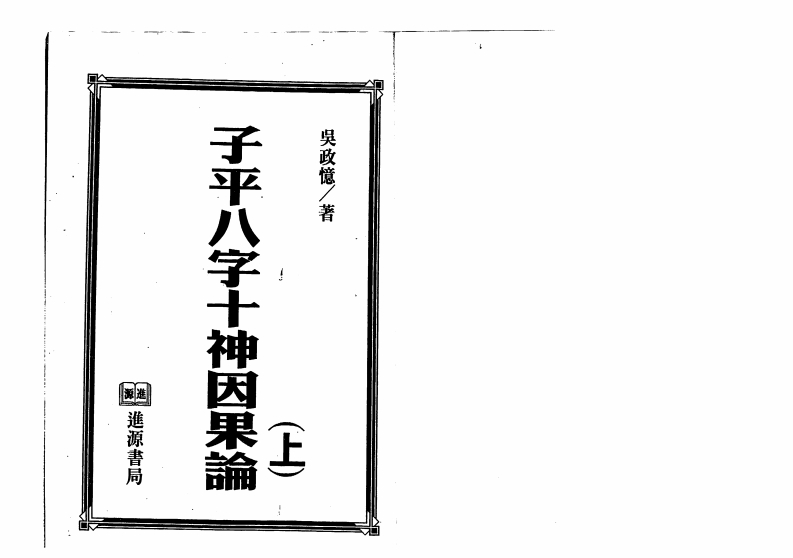 吴政忆-子平八字十神因果论_上