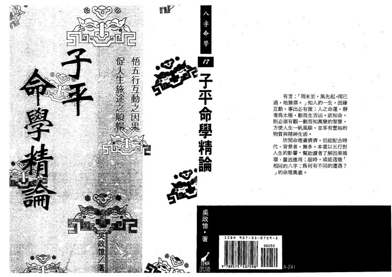 吴政忆-子平命学精论