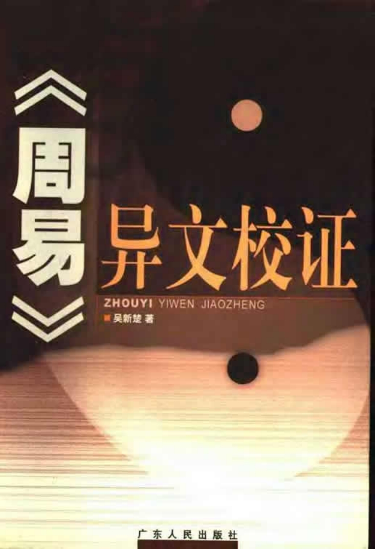 吴新楚-周易异文校证