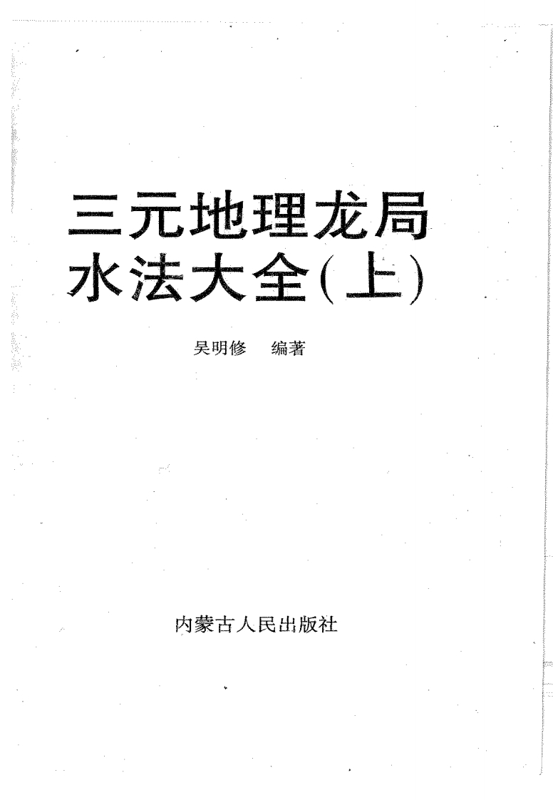 吴明修-三元地理龙局水法大全_上