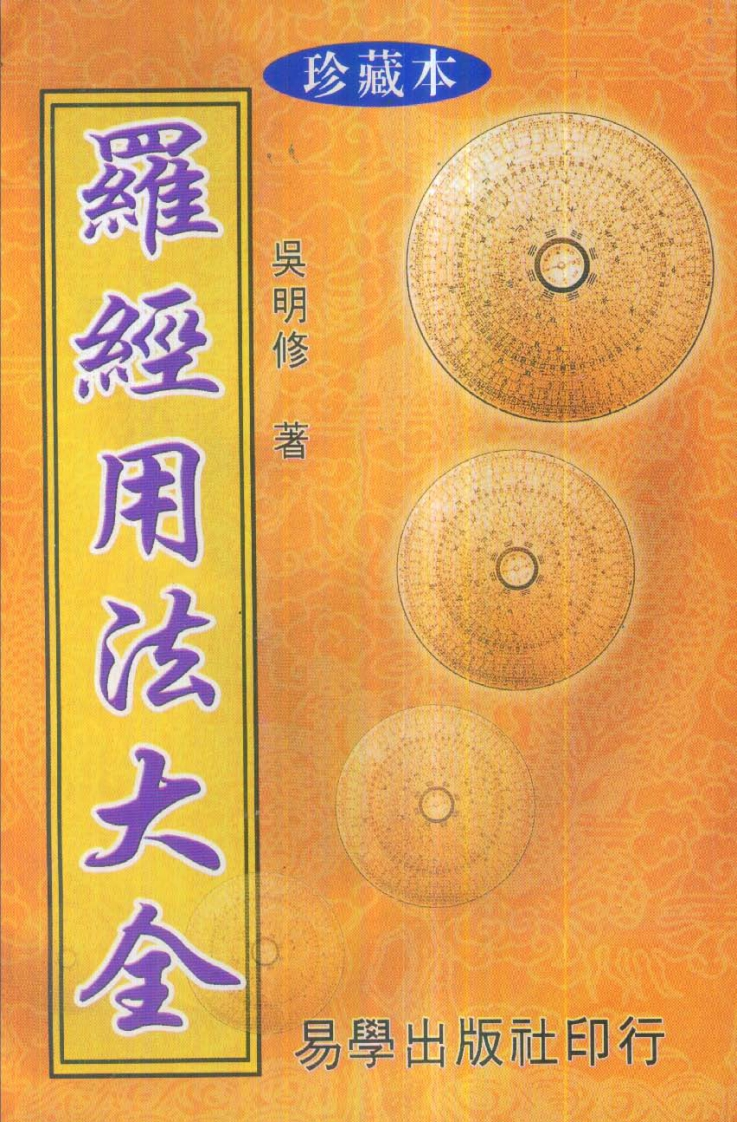 吴明修-三元式三合式罗经用法大全