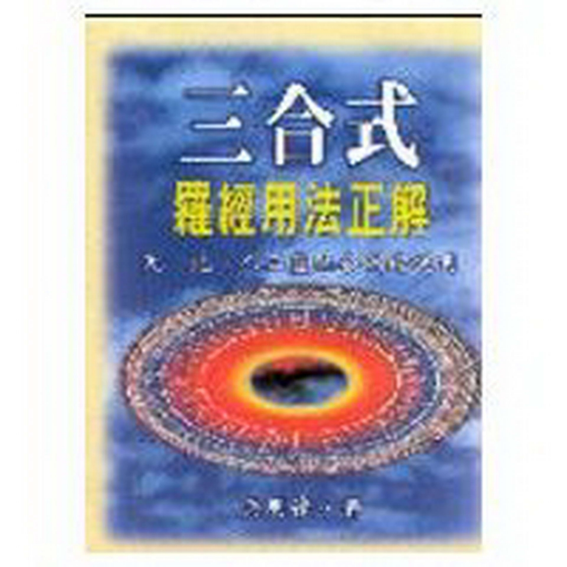 吴明修-三合式罗经用法正解