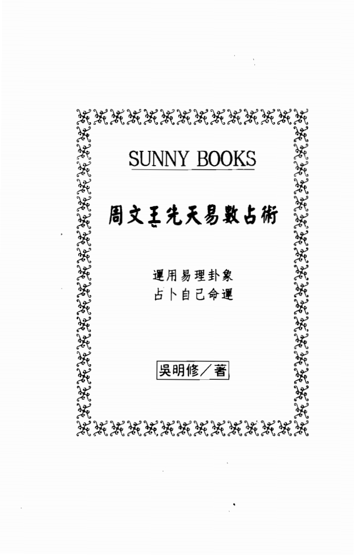 吴明修-周文王先天易数占术