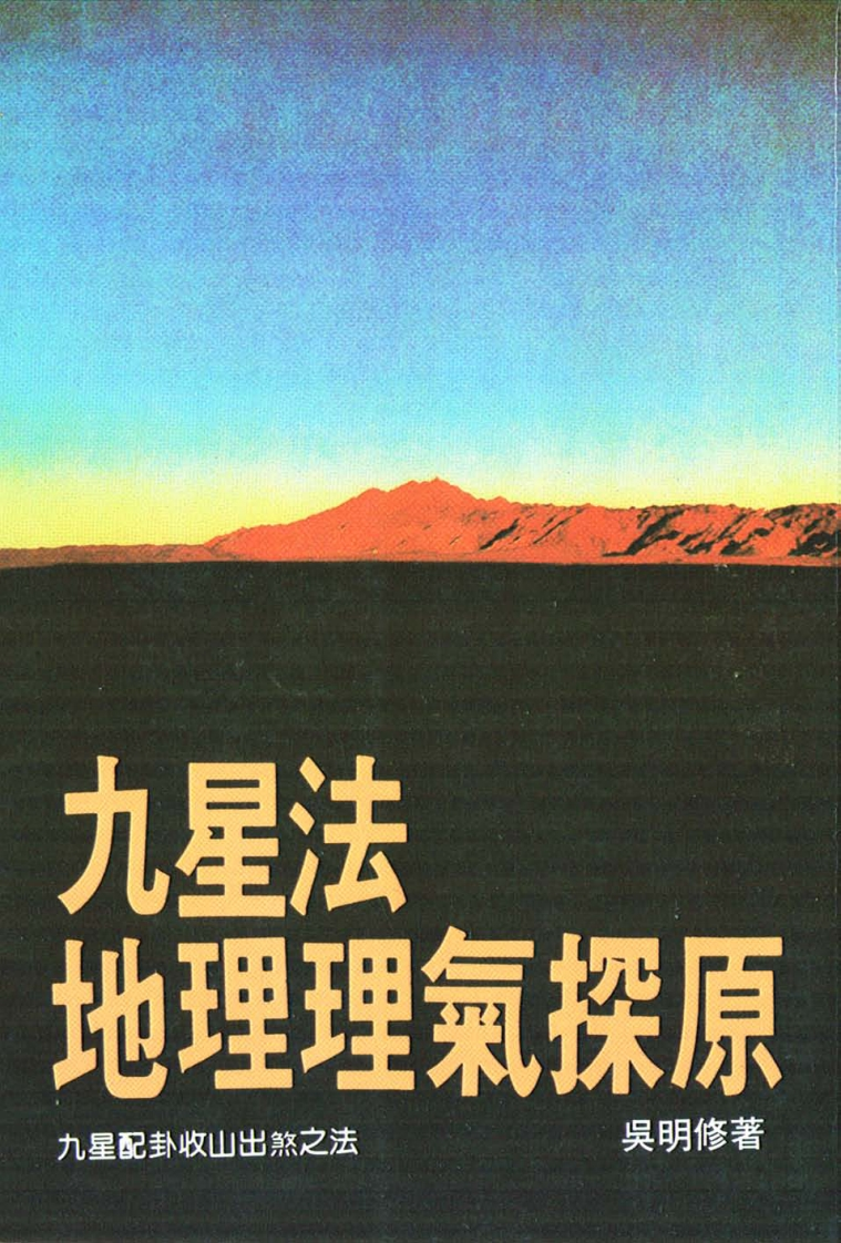 吴明修《九星法地理理气探原》