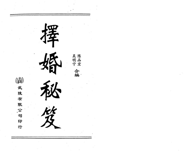 吴明宁.陈品宏-择婚秘笈