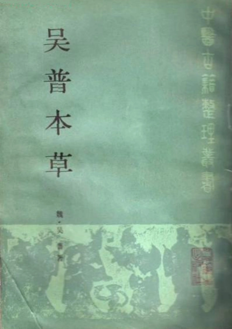 吴普本草魏·吴普撰.尚志钧等辑校1987-四书格