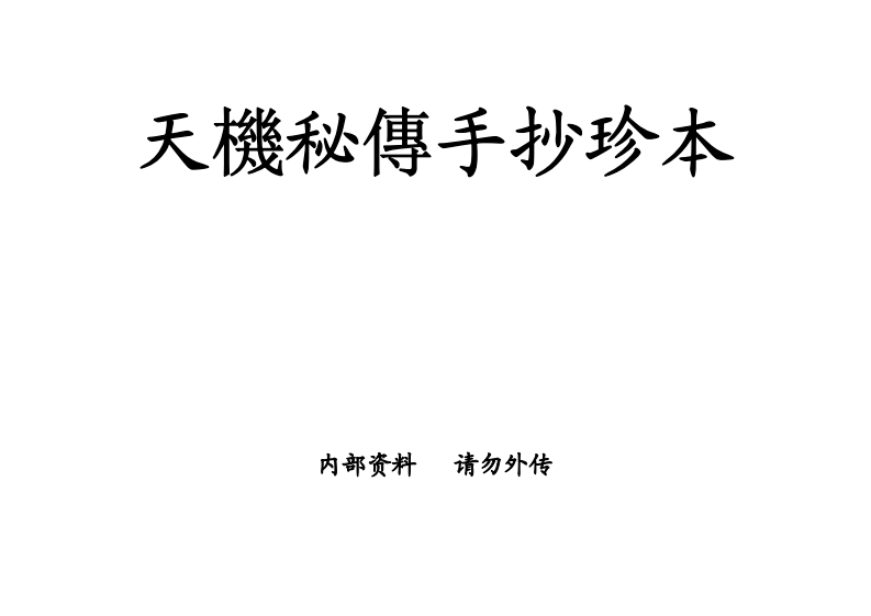 吴景鸾-天机秘传手抄珍本_古本