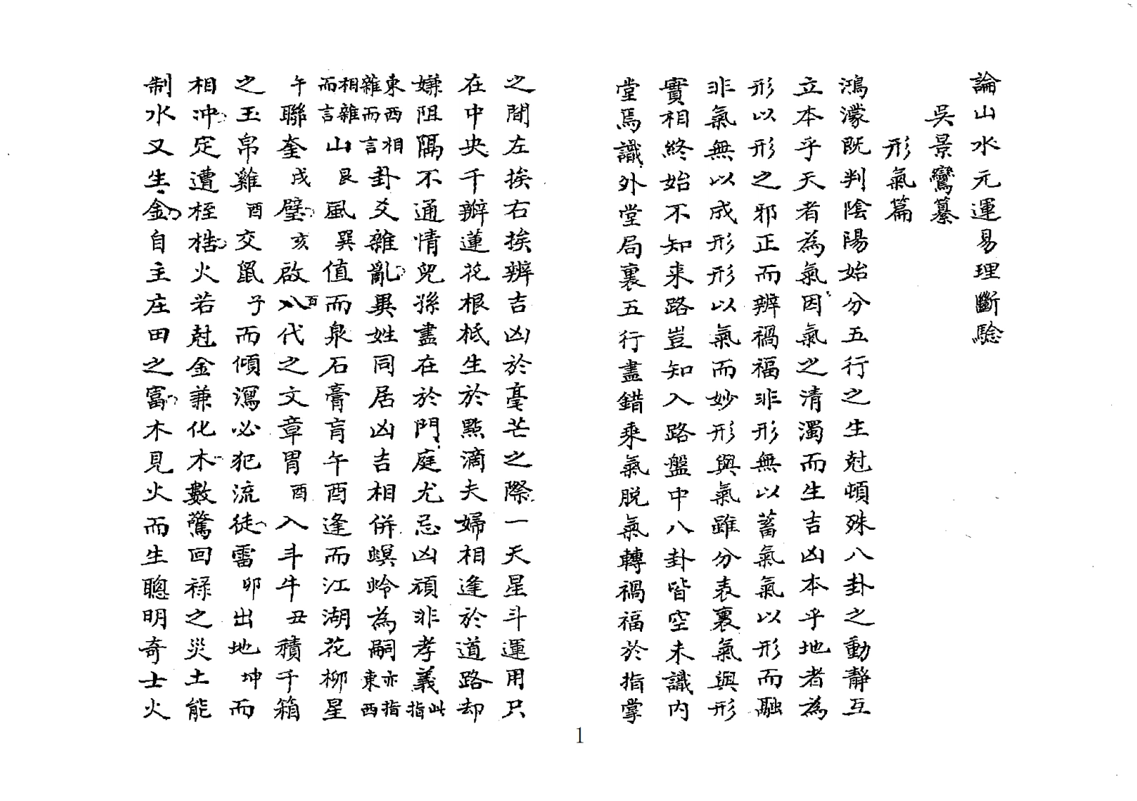 吴景鸾目讲师《论山水元运易理断验三元气运说附紫白诀等五种合刊》-四书格