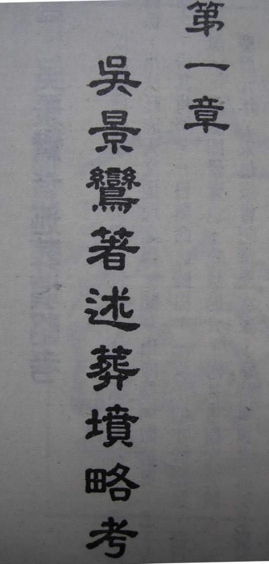 吴景鸾葬坟略考