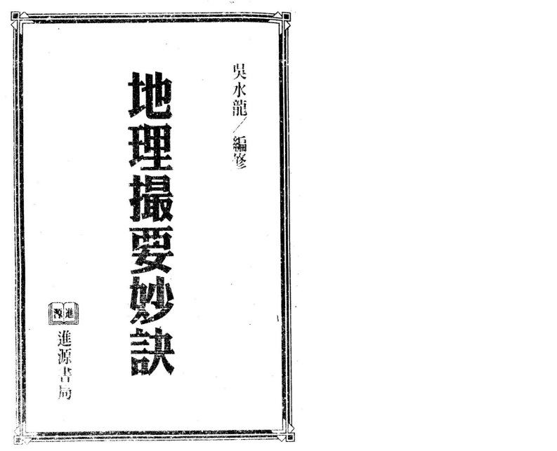 吴水龙-地理撮要秘诀
