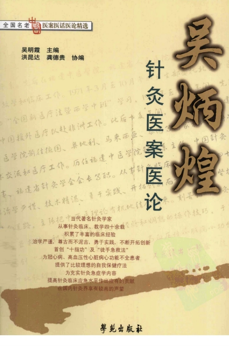吴炳煌针灸医案医论（超清版）