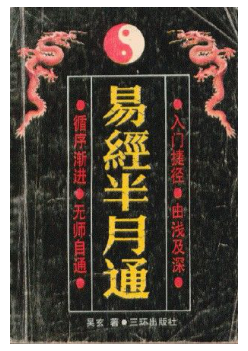 吴玄-易经半月通