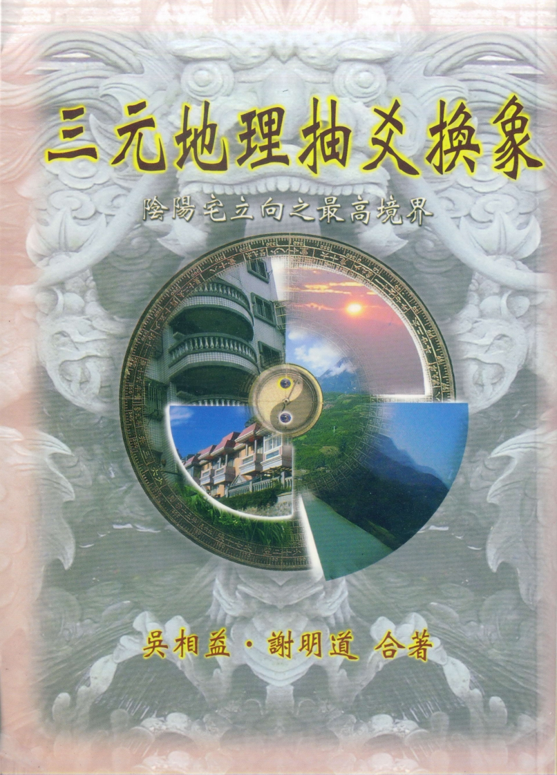 吴相益.谢明道-三元地理抽爻换象