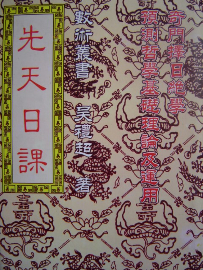 吴礼-先天日课-奇门择日绝学