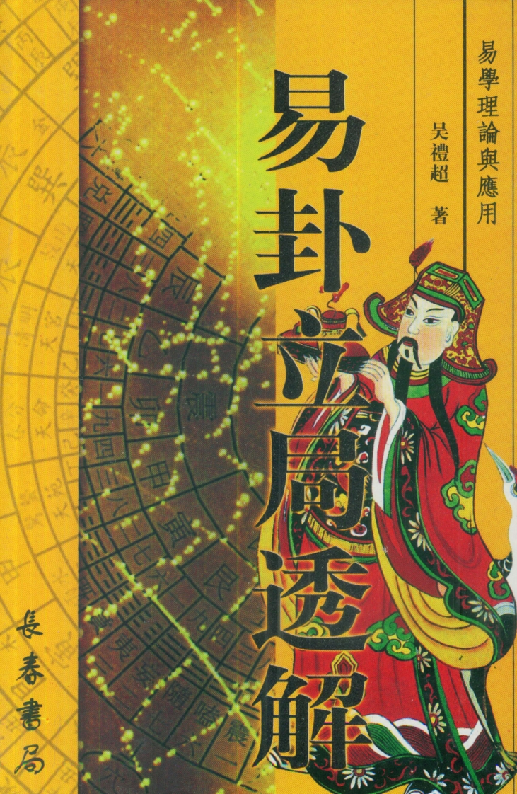 吴礼超-易卦立局透解