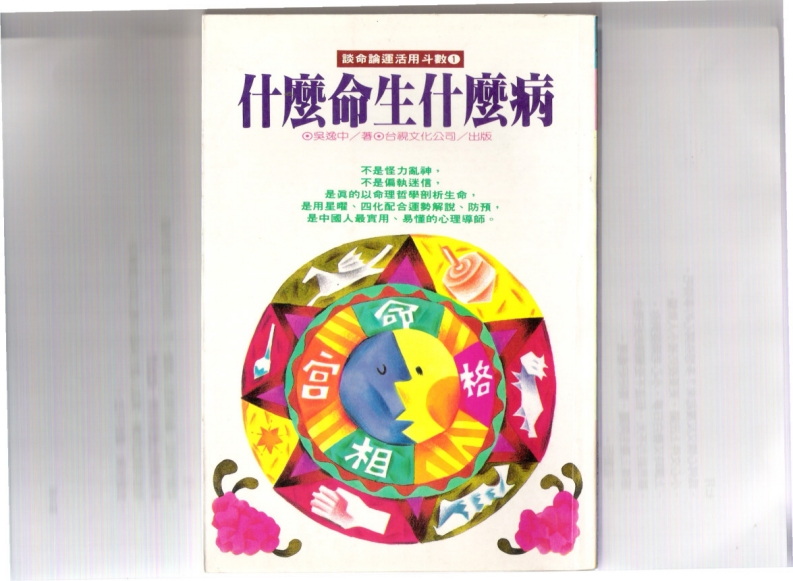 吴逸中-什么命生什么病
