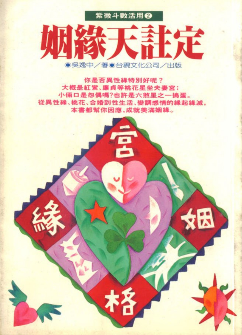 吴逸中-姻缘天注定