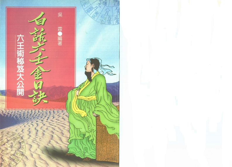 吴霖-白话六壬金口诀
