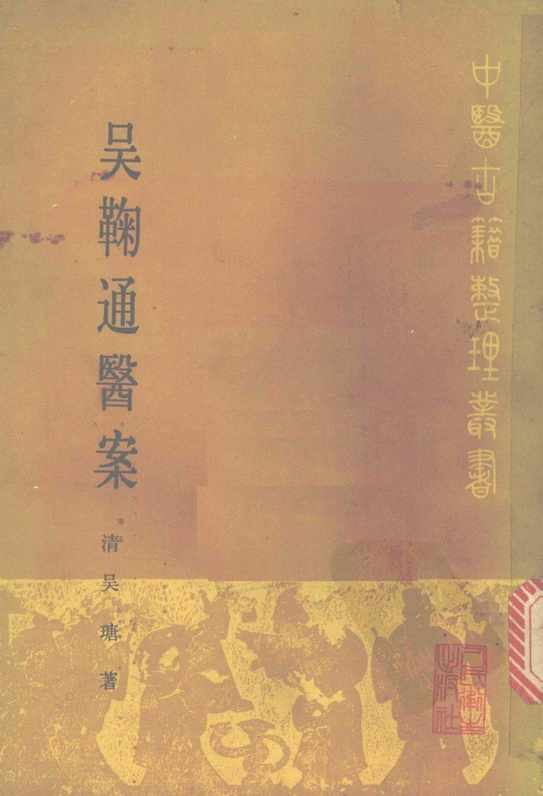 吴鞠通医案-四书格