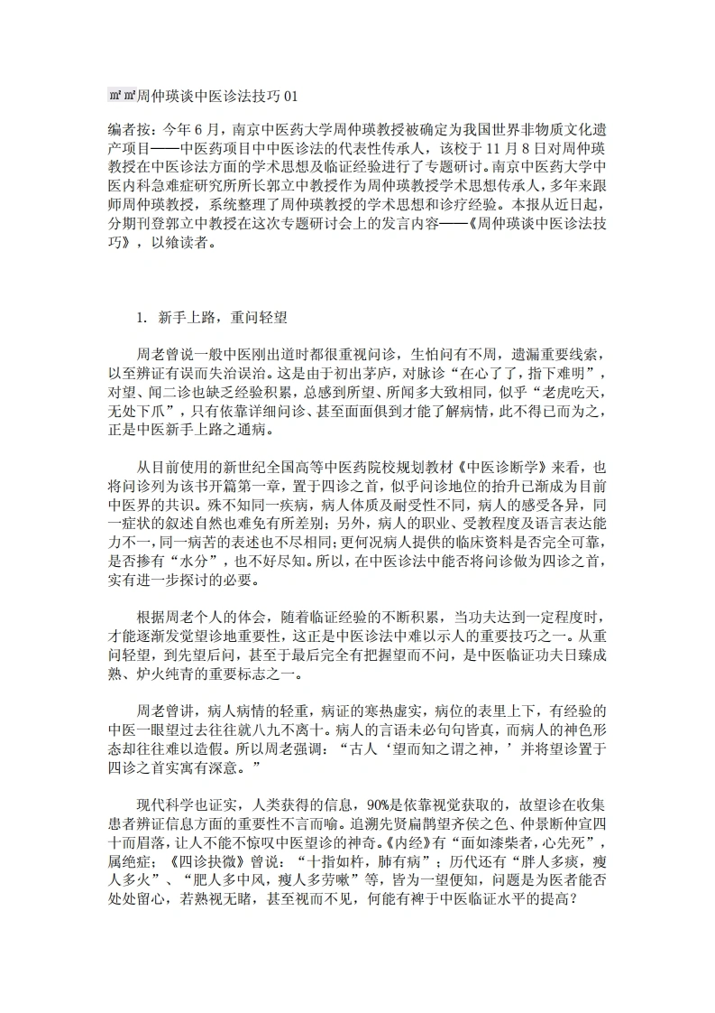 周仲瑛谈中医诊法技巧-四书格