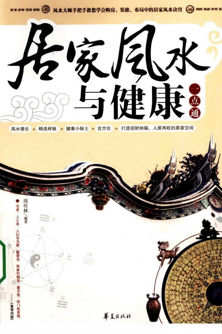 周传林-居家风水与健康一点通