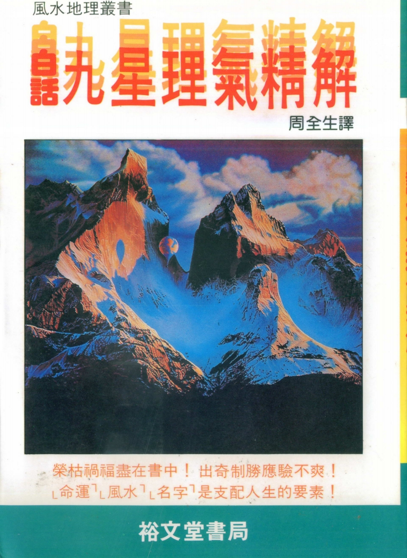 周全生-白话九星理气精解