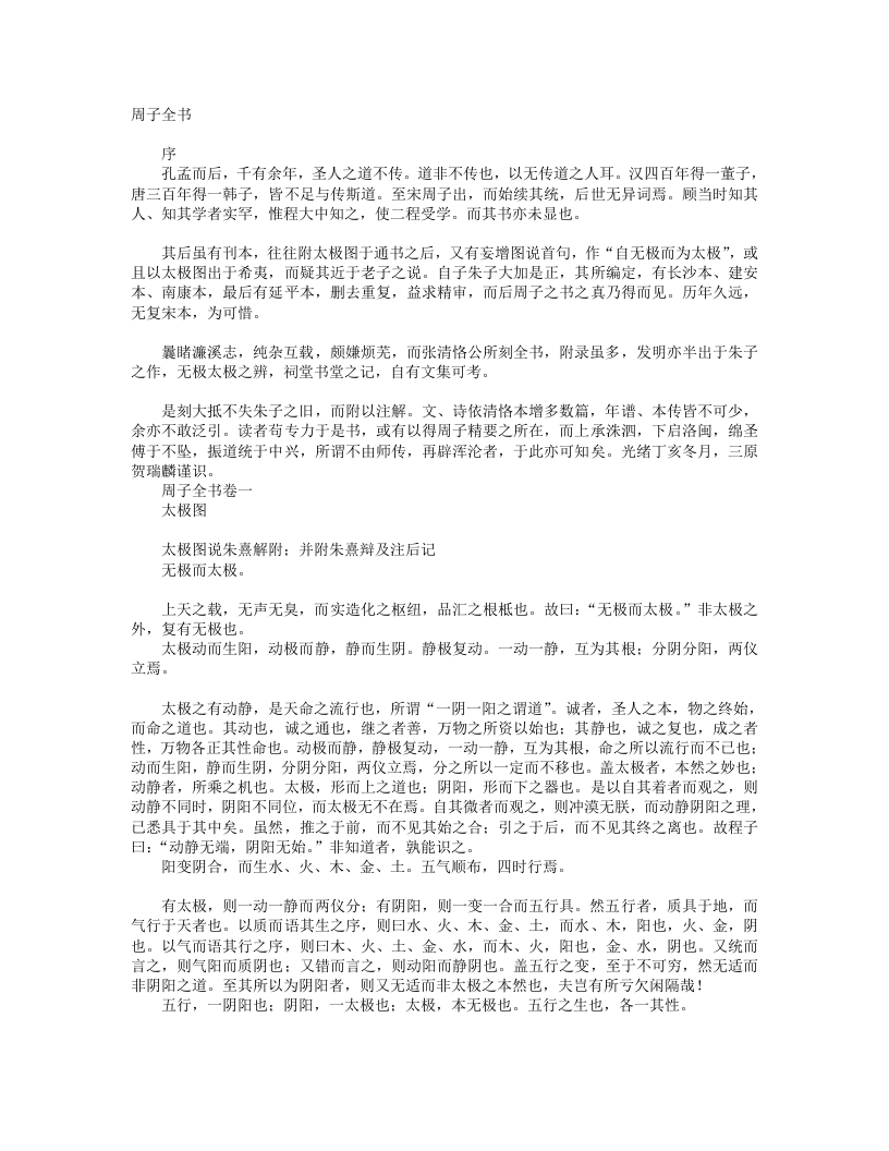 周子全书-宋-周敦颐